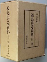 福島県是資料　全二巻