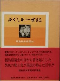 ふくしま一世紀