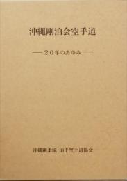 沖縄剛泊会空手道　　－20年のあゆみ－
