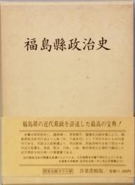 福島県政治史　復刻版