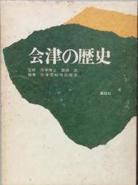 会津の歴史　