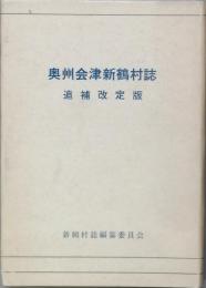 奥州会津新鶴村誌     追補改訂版