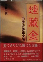 埋蔵金　　会津の鉱山史実