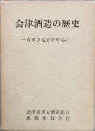 会津酒造の歴史