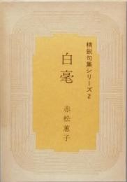 白毫