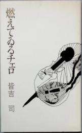 句集　萌えてるチェロ