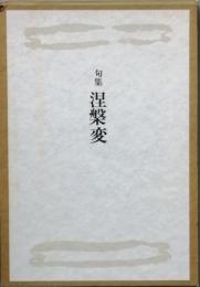 句集　涅槃変