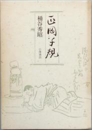 正岡子規