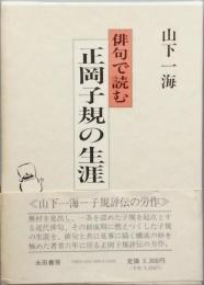 俳句で読む　正岡子規の生涯