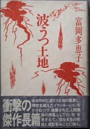 波うつ土地