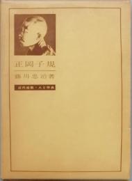 正岡子規