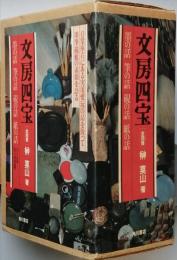 文房四宝　全四冊