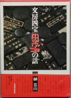 文房四宝　全四冊
