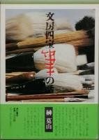 文房四宝　全四冊