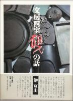文房四宝　全四冊