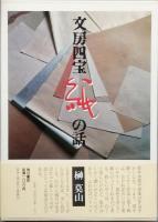 文房四宝　全四冊