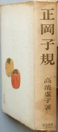正岡子規
