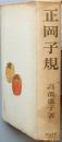 正岡子規