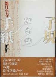 子規からの手紙