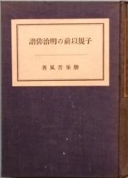 子規以前の明治俳諧