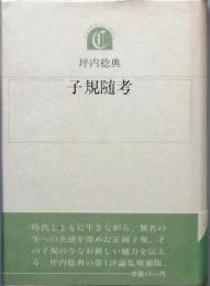 子規随考