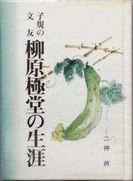 子規の文友　柳原極堂の生涯