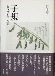 子規　もうひとつの顔