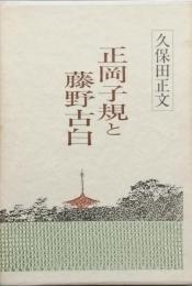 正岡子規と藤野古白