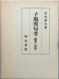 子規秀句考　－鑑賞と批評－