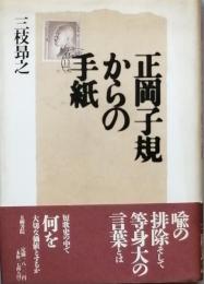正岡子規からの手紙