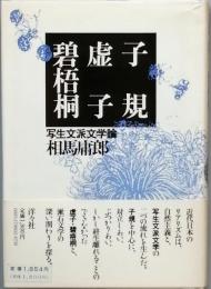 子規　虚子　碧梧桐