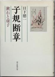 子規断章