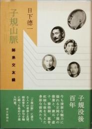 子規山脈　　師弟交友録