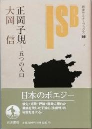 正岡子規　－　五つの入り口