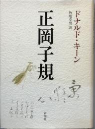 正岡子規　　