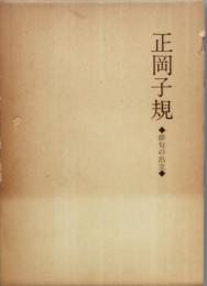 正岡子規 　-俳句の出立-