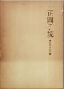 正岡子規 　-俳句の出立-