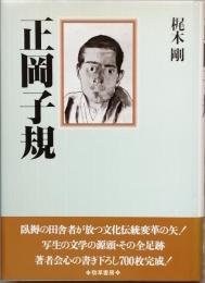 正岡子規