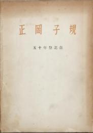 正岡子規　　五十年祭記念
