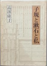 子規と漱石と私