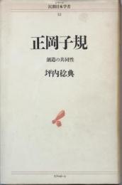 正岡子規