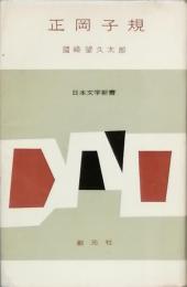 正岡子規