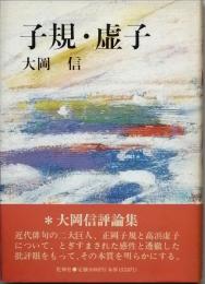 子規・虚子