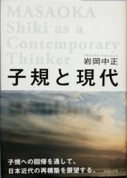 子規と現代