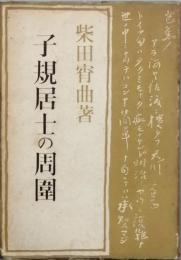 子規居士の周囲
