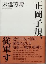 正岡子規、従軍す