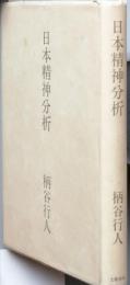 日本精神分析