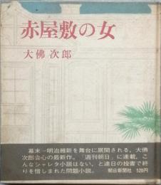 赤屋敷の女