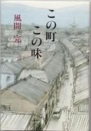 この町この味
