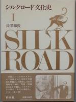シルクロードの文化史　全3巻　